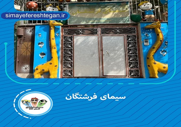 پیش دبستان و دبستان سیمای فرشتگان 