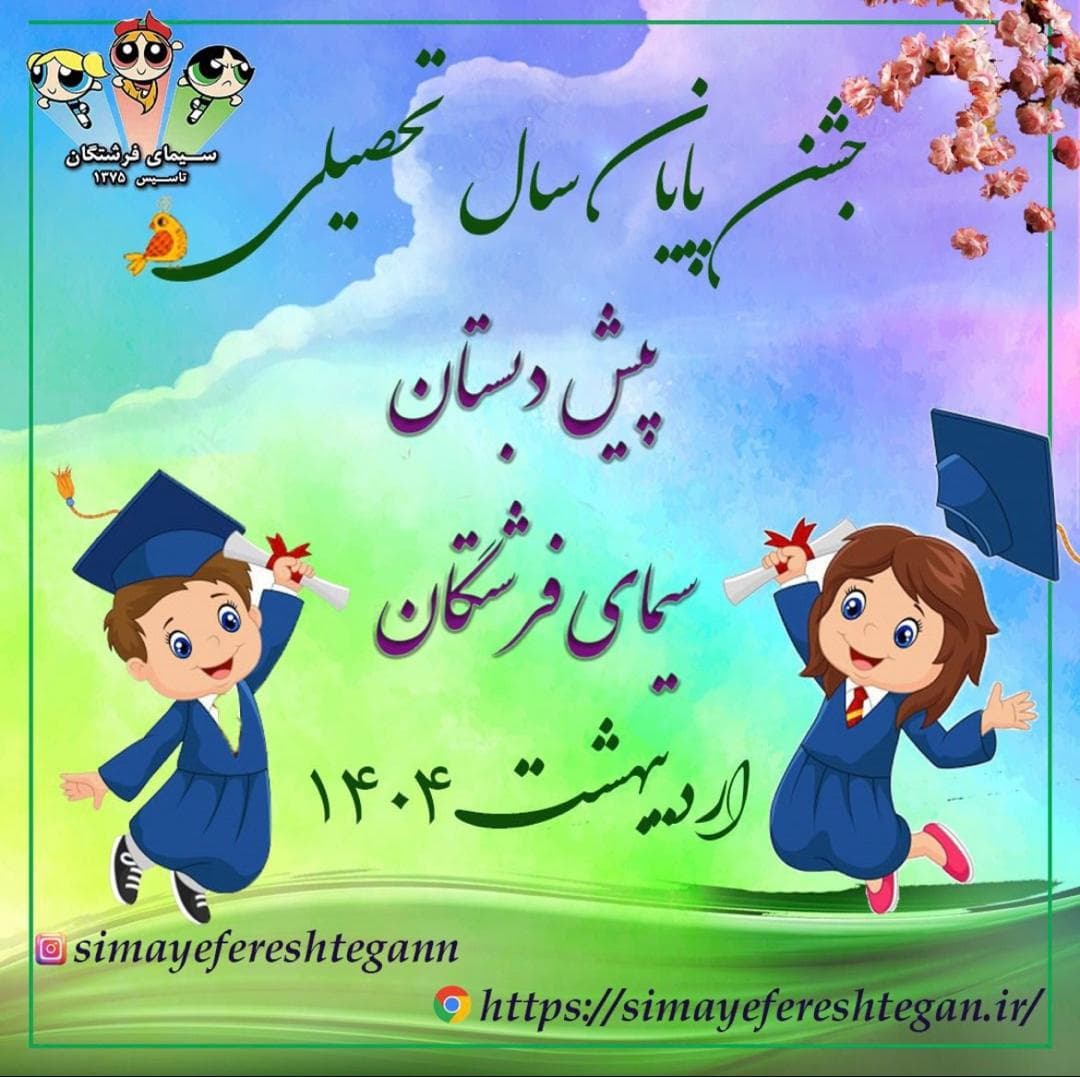 جشن فارغ التحصیلی 1404