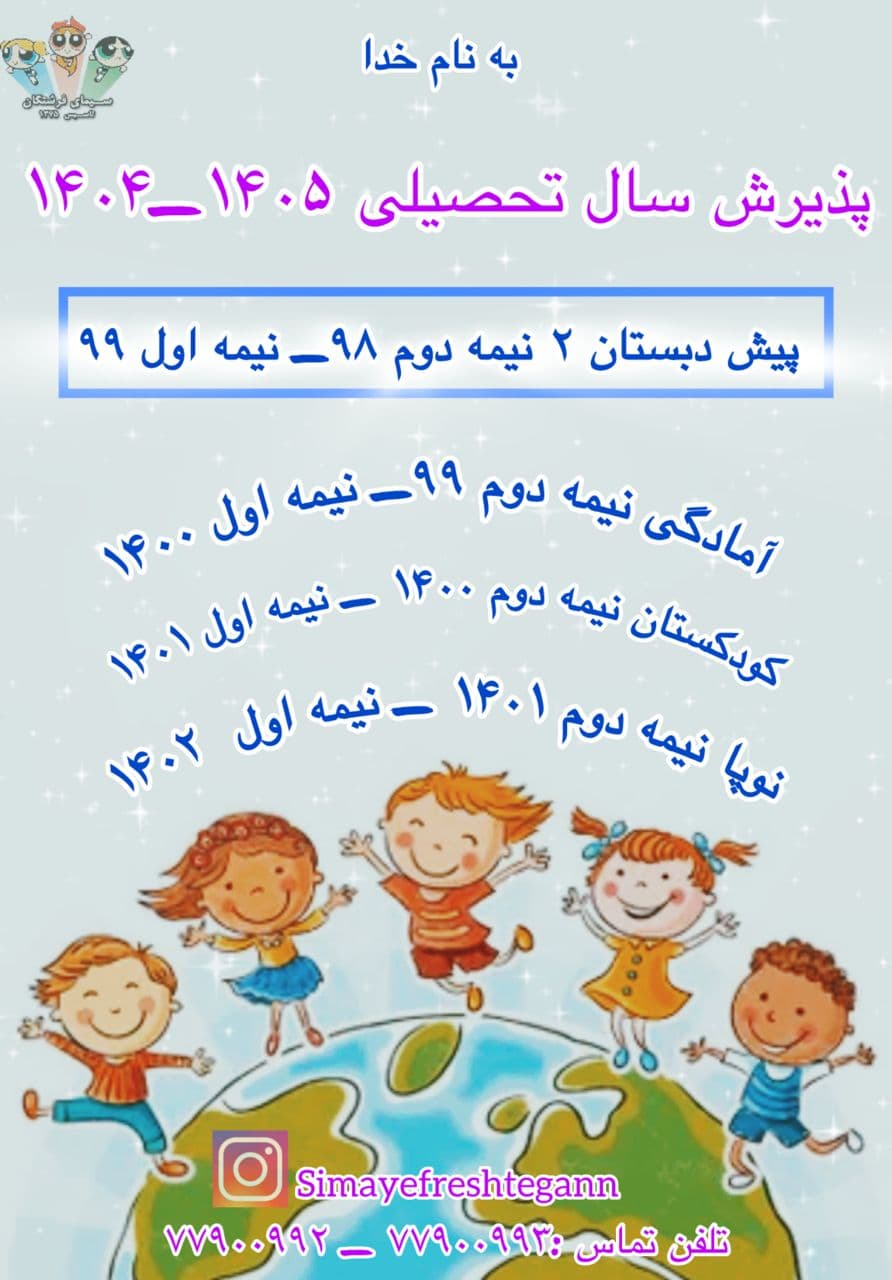 ثبت نام سال تحصیلی 1405-1404